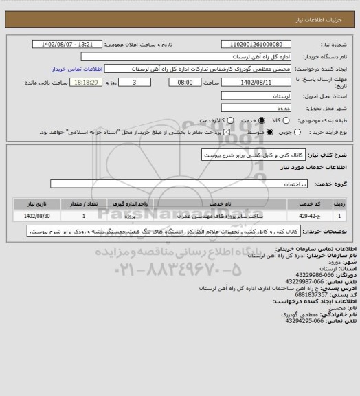 استعلام کانال کنی و کابل کشی برابر شرح پیوست