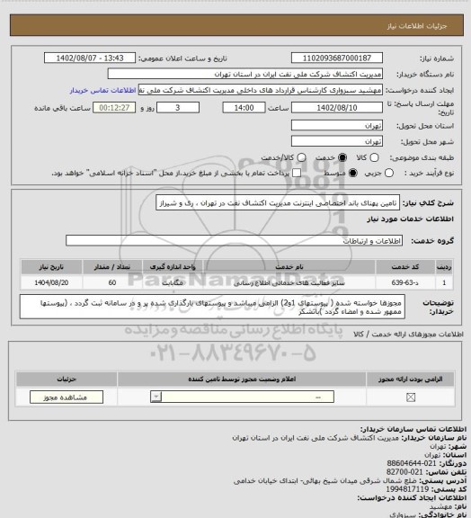 استعلام تامین پهنای باند اختصاصی اینترنت مدیریت اکتشاف نفت در تهران ، ری و شیراز