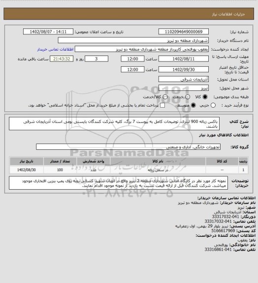 استعلام باکس زباله 900 لیتری، توضیحات کامل به پیوست 7 برگ، کلیه شرکت کنندگان بایستی بومی استان آذربایجان شرقی باشند.