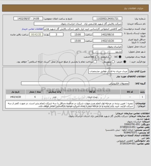 استعلام مبدل جریان به فشار مطابق مشخصات