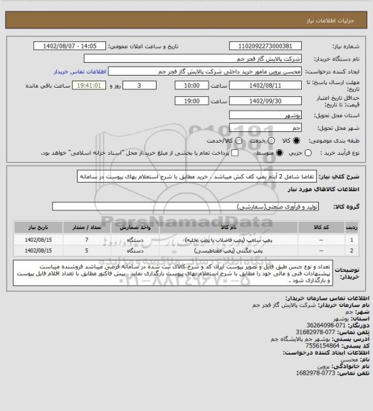 استعلام تقاضا شامل 2 آیتم پمپ کف کش میباشد . خرید مطابق با شرح استعلام بهای پیوست در سامانه