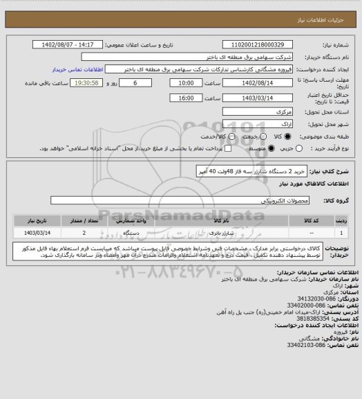 استعلام خرید 2 دستگاه شارژر سه فاز 48ولت 40 آمپر