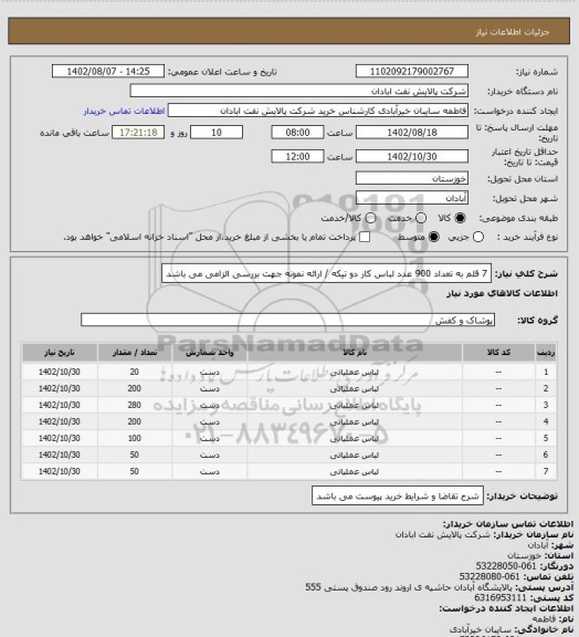 استعلام 7 قلم به تعداد 900 عدد لباس کار دو تیکه / ارائه نمونه جهت بررسی الزامی می باشد