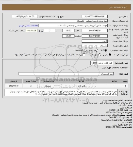 استعلام کولر گازی ایرانی 18000