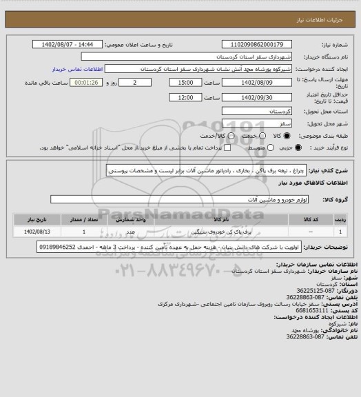 استعلام چراغ ، تیغه برف پاکن ، بخاری ، رادیاتور ماشین آلات برابر لیست و مشخصات پیوستی