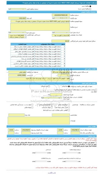 مناقصه، فراخوان ارزیابی کیفی 1402-0027 احداث مخزن ذخیره آب صنعتی در واحد نمک زدایی مارون 4