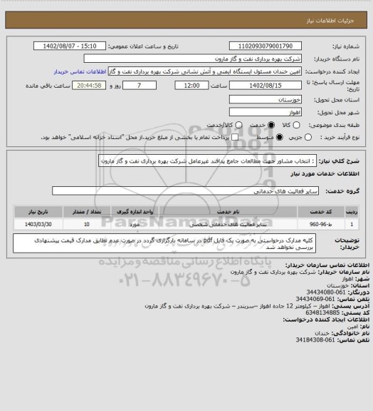 استعلام : انتخاب مشاور جهت مطالعات جامع پدافند غیرعامل شرکت بهره برداری نفت و گاز مارون