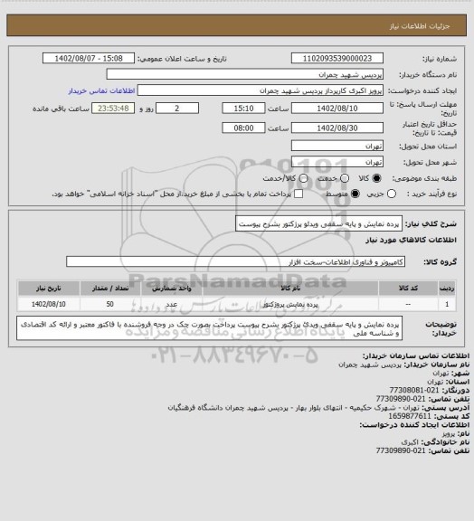 استعلام پرده نمایش و پایه سقفی ویدئو پرژکتور بشرح پیوست