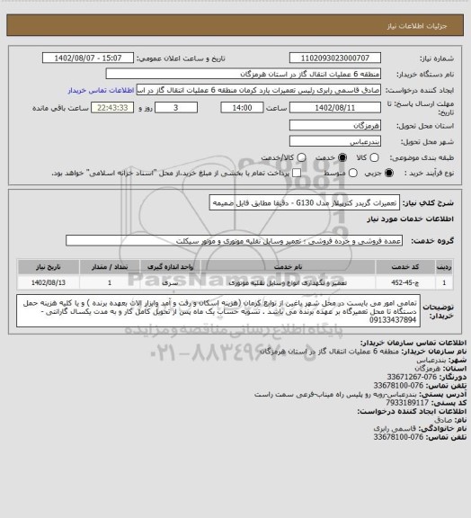 استعلام تعمیرات گریدر کترپیلار مدل G130  - دقیقا مطابق فایل ضمیمه