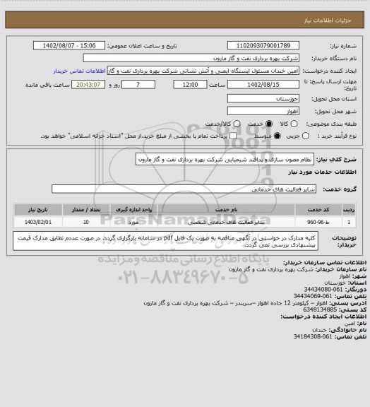 استعلام نظام مصون سازی و پدافند شیمیایی شرکت بهره برداری نفت و گاز مارون