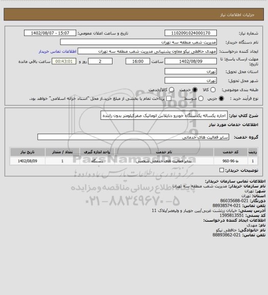 استعلام اجاره یکساله یکدستگاه خودرو دناپلاس اتوماتیک صفرکیلومتر بدون راننده