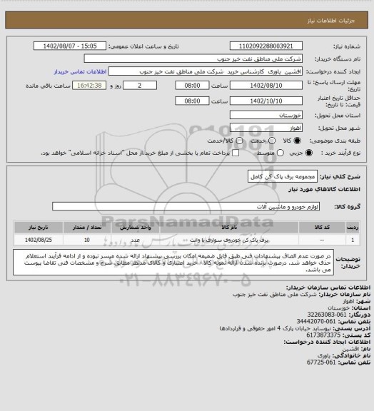 استعلام مجموعه برف پاک کن کامل