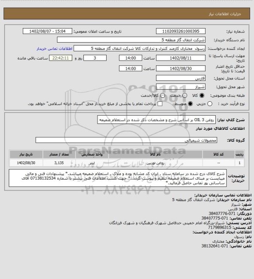 استعلام روغن OIL 3 بر اساس شرح و مشخصات ذکر شده در استعلام ضمیمه