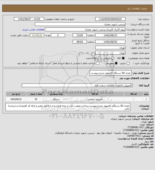 استعلام تعداد 50 دستگاه کامپیوتر بشرح پیوست