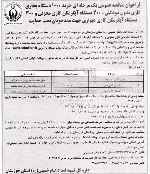 مناقصه خرید 1000 دستگاه بخاری گازی بدون دودکش، 400 دستگاه آبگرمکن گازی مخزنی و 300 دستگاه آبگرمکن گازی دیواری