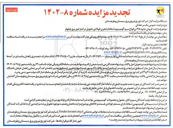 تجدید مزایده فروش حدود 45 تن انواع سیم آلومینیوم اسقاط با مغزی فولادی- نوبت دوم