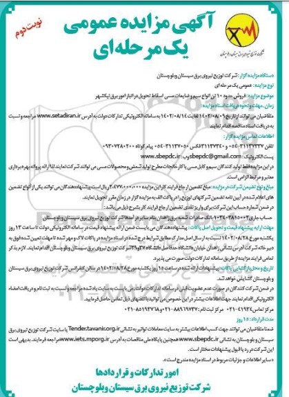 مزایده فروش حدود 10 تن انواع سیم آلومینیوم اسقاط  - نوبت دوم