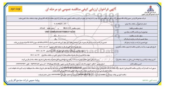 مناقصه  UNIT COMPLETE BUTTERFLY VALVE