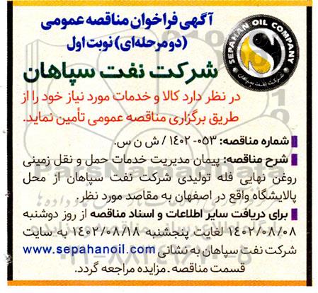 فراخوان مناقصه پیمان مدیریت خدمات حمل و نقل زمینی روغن نهایی فله 