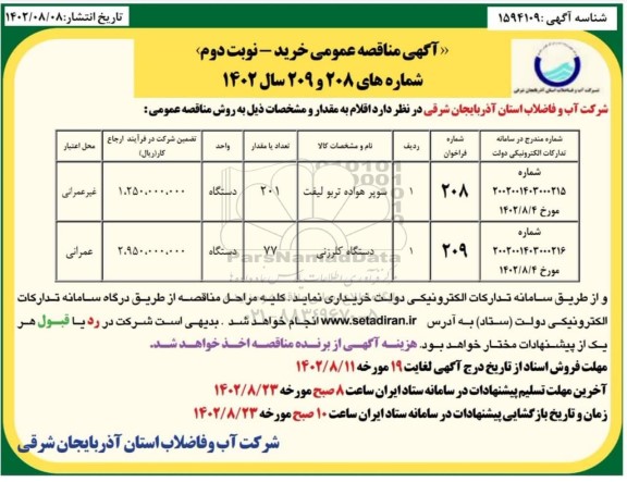 مناقصه سوپر هواده تربو لیفت و دستگاه کلرزنی - نوبت دوم 