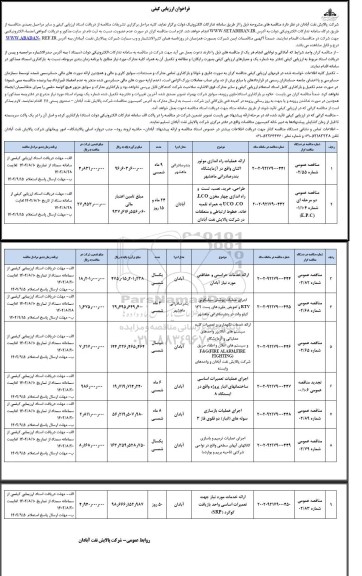 مناقصه ارائه عملیات راه اندازی موتور اکتان و ...