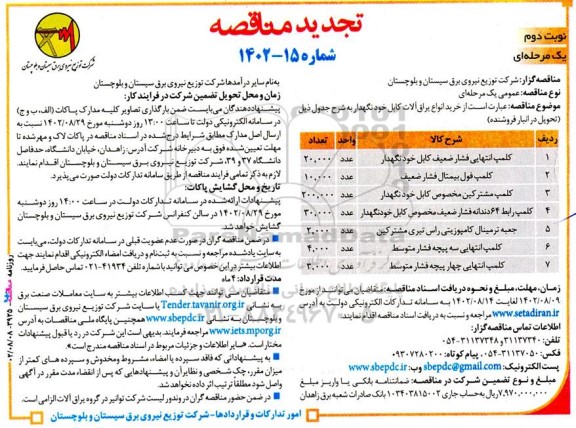 تجدید مناقصه خرید انواع یراق‌آلات کابل خود نگهدار - نوبت دوم