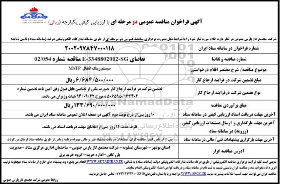 فراخوان مناقصه عمومی سیستم رینگ انتقال MSTP