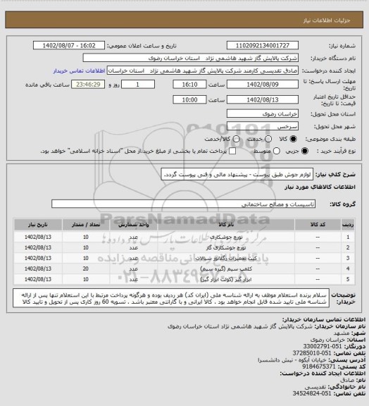 استعلام لوازم جوش طبق پیوست - پیشنهاد مالی و فنی پیوست گردد.