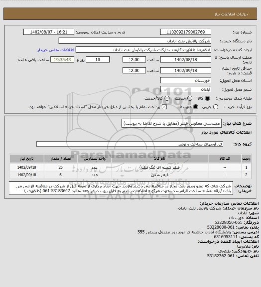 استعلام مهندسی معکوس فیلتر (مطابق با شرح تقاضا به پیوست)