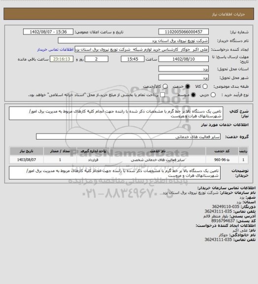 استعلام تامین یک دستگاه بالا بر خط گرم با مشخصات ذکر شده با راننده جهت انجام کلیة کارهای مربوط به مدیریت برق امور/ شهرستانهای هرات و مروست