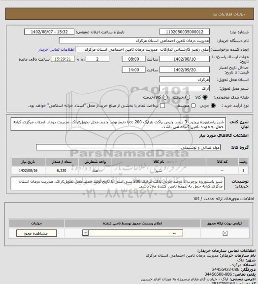 استعلام شیر پاستوریزه پرچرب 3 درصد چربی پاکت تتراپک 200 ccبا تاریخ تولید جدید.محل تحویل:اراک. مدیریت درمان استان مرکزی.کرایه حمل به عهده تامین کننده می باشد.