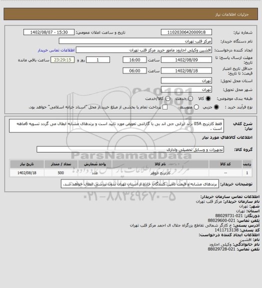 استعلام فقط کارتریج 05A برند ایرانی جی اند بی با گارانتی تعویض مورد تایید است و برندهای مشابه ابطال می گردد تسویه 6ماهه است .