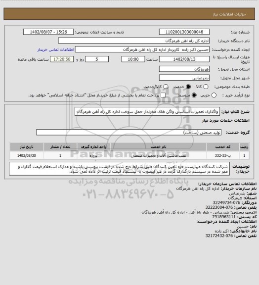 استعلام واگذاری تعمیرات اساسی واگن های مخزندار حمل سوخت اداره کل راه آهن هرمزگان