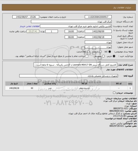 استعلام  کارتریج کامل دستگاه پرینتر Lexmark MS417 DN  با گارانتی یکساله . تسویه 6 ماهه است .