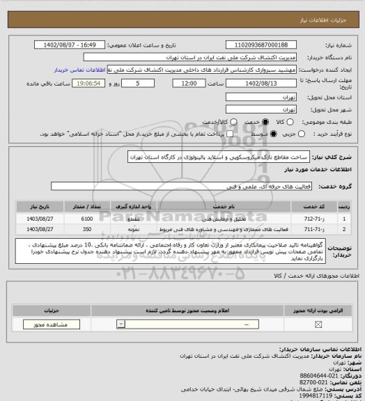 استعلام ساخت مقاطع نازک میکروسکوپی و اسلاید پالینولوژی در کارگاه استان تهران