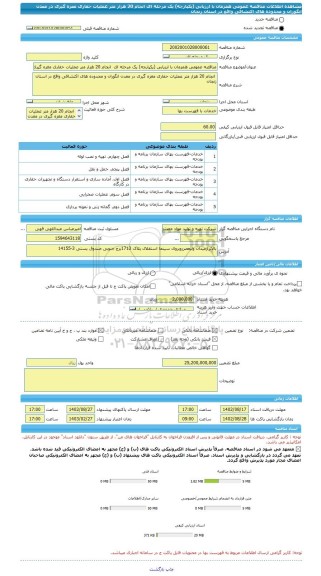 مناقصه، مناقصه عمومی همزمان با ارزیابی (یکپارچه) یک مرحله ای  انجام 20 هزار متر عملیات حفاری مغزه گیری در معدن انگوران و محدوده های اکتشافی واقع در استان زنجان