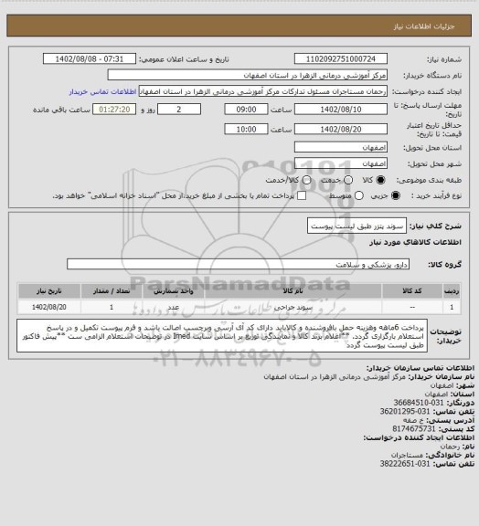 استعلام سوند پتزر طبق لیست پیوست