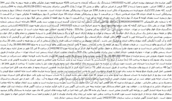 آگهی مزایده مششدانگ یک دستگاه آپارتمان به مساحت 45/8 مترمربع قطعه چهار تفکیکی