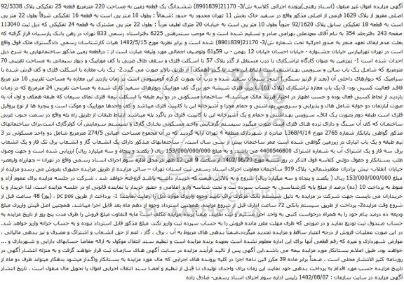 آگهی مزایده  ششدانگ یک قطعه زمین به مساحت 220 مترمربع قطعه 25 تفکیکی پلاک 92/5338 اصلی مفروز از پلاک 1629 فرعی از اصلی 