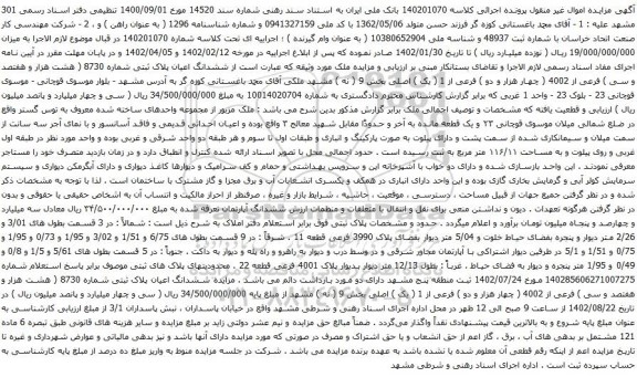 آگهی مزایده ششدانگ اعیان پلاک ثبتی شماره 8730