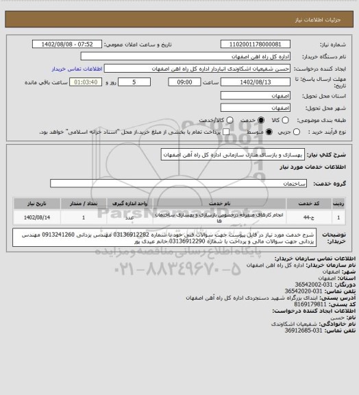 استعلام بهسازی و بازسای منازل سازمانی اداره کل راه آهن اصفهان