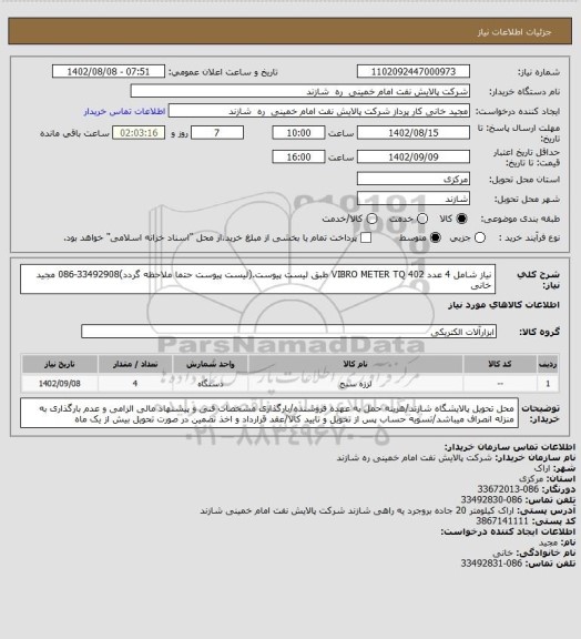 استعلام نیاز شامل 4 عدد VIBRO METER TQ 402 طبق لیست پیوست.(لیست پیوست حتما ملاحظه گردد)33492908-086 مجید خانی