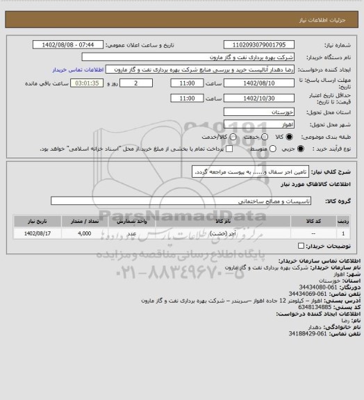 استعلام تامین اجر سفال و...... به پیوست مراجعه گردد.