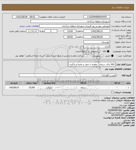 استعلام 500 پاکت سیمان ، همراه با حمل و تخلیه و بارگیری