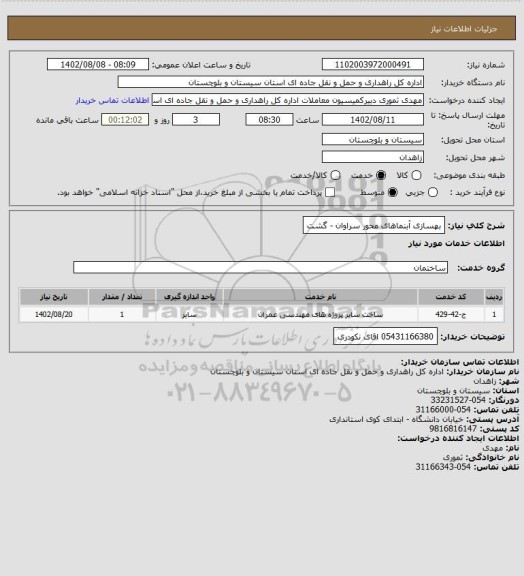 استعلام بهسازی آبنماهای محور سراوان - گشت