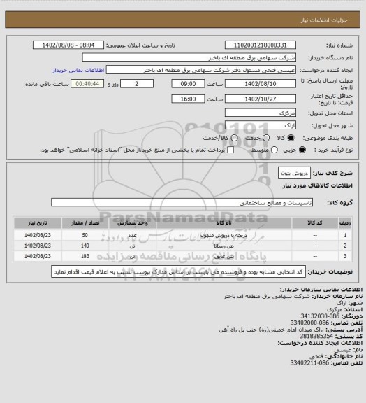 استعلام درپوش بتون