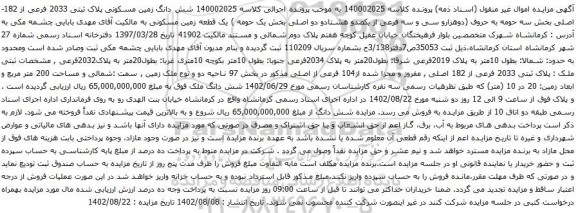 آگهی مزایده شش دانگ زمین مسکونی پلاک ثبتی 2033 فرعی از 182-اصلی بخش سه 