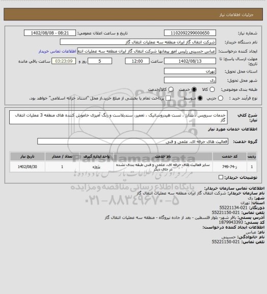 استعلام خدمات سرویس ، شارژ ، تست هیدروساتیک ، تعمیر، سندبلاست و رنگ آمیزی خاموش کننده های منطقه 3 عملیات انتقال گاز