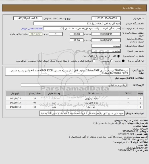 استعلام باتری TP9300 بیسیم دستی TAITتعداد28 و باتری قابل شارژ بیسیم دستی ORCA EXCEL تعداد 40 و آنتن بیسیم دستی TAITORCA EXCEL تعداد 10