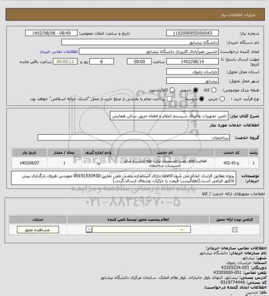 استعلام تامین تجهیزات واجرای سیستم اعلام و اطفاء حریق سالن همایش